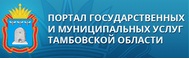 Портал государственных и муниципальных услуг Тамбовской области